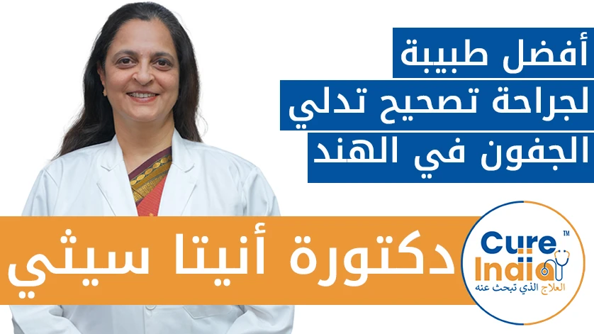 دكتورة. أنيتا سيثي: أفضل طبيبة لجراحة تصحيح تدلي الجفون في الهند